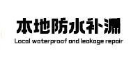 滨海新本地防水补漏